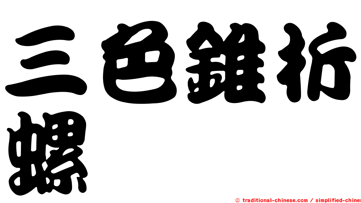 三色錐折螺