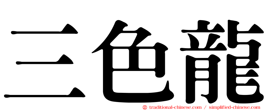 三色龍
