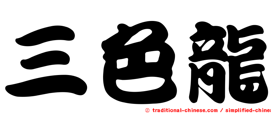 三色龍