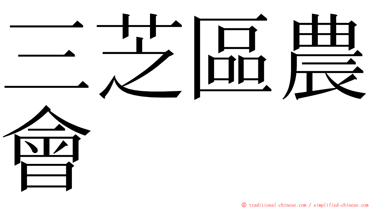 三芝區農會 ming font