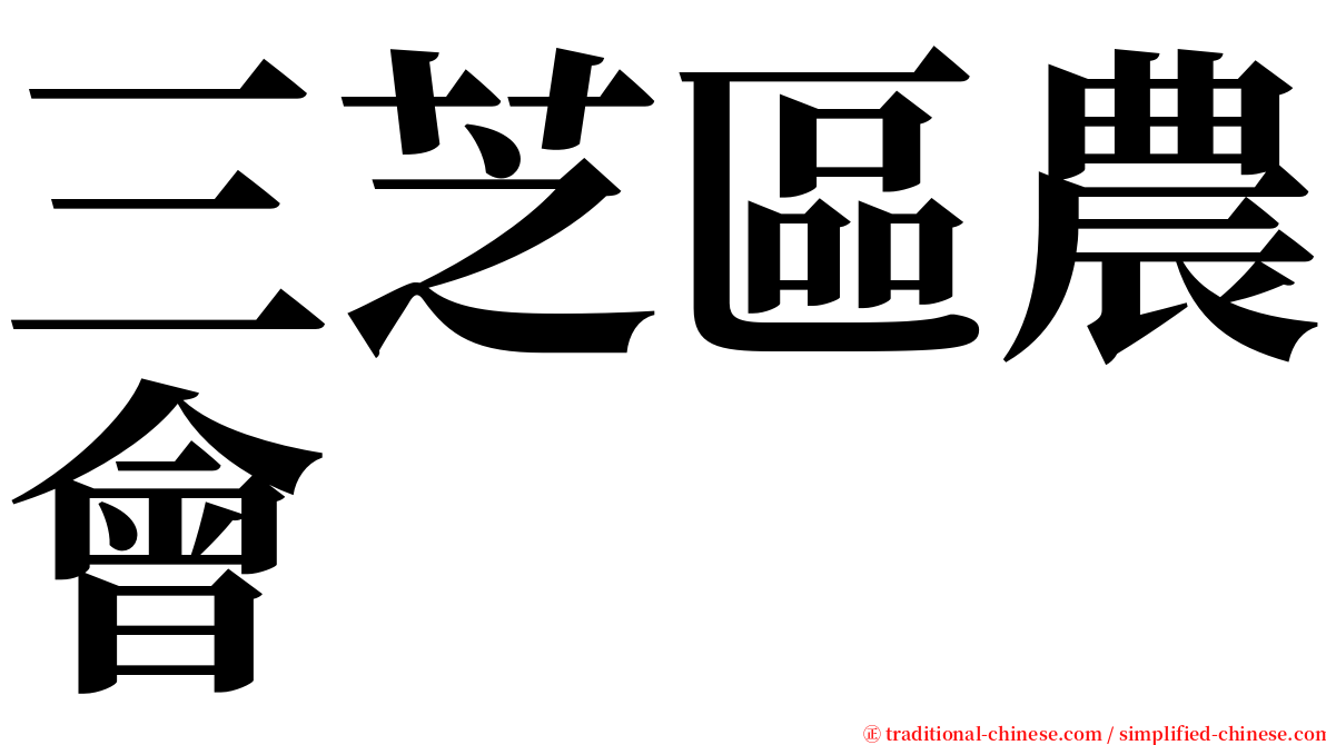 三芝區農會 serif font