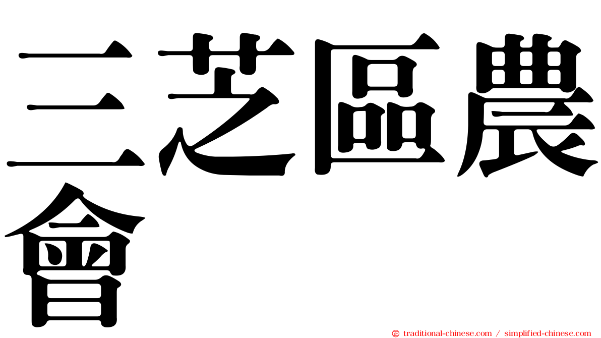 三芝區農會