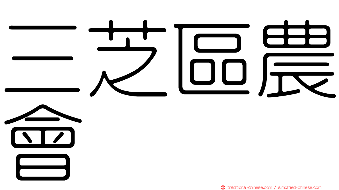 三芝區農會