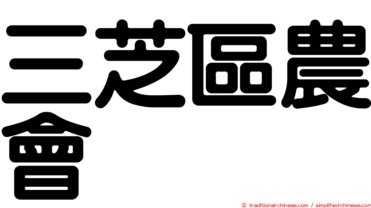 三芝區農會