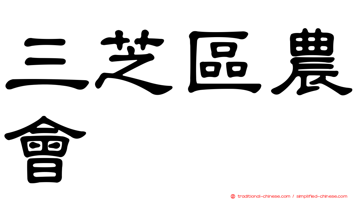 三芝區農會