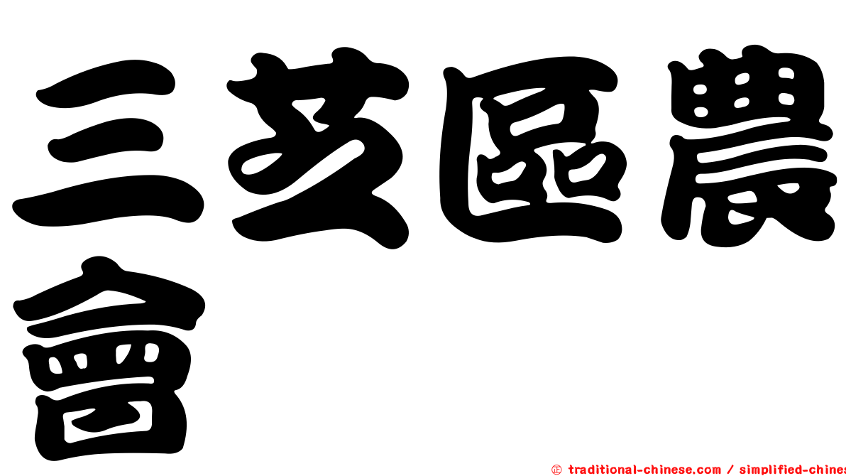 三芝區農會