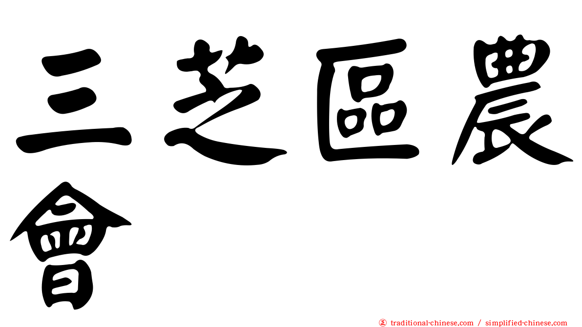 三芝區農會