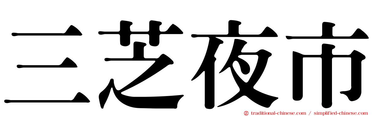 三芝夜市