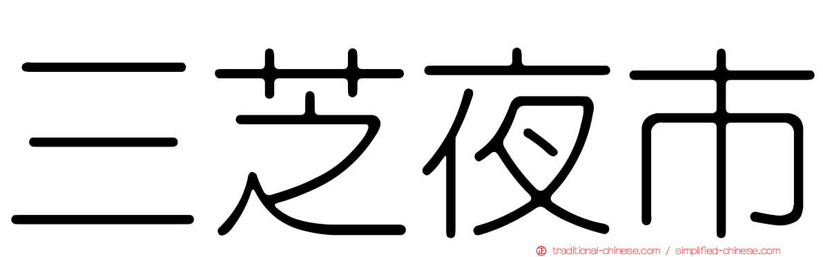三芝夜市