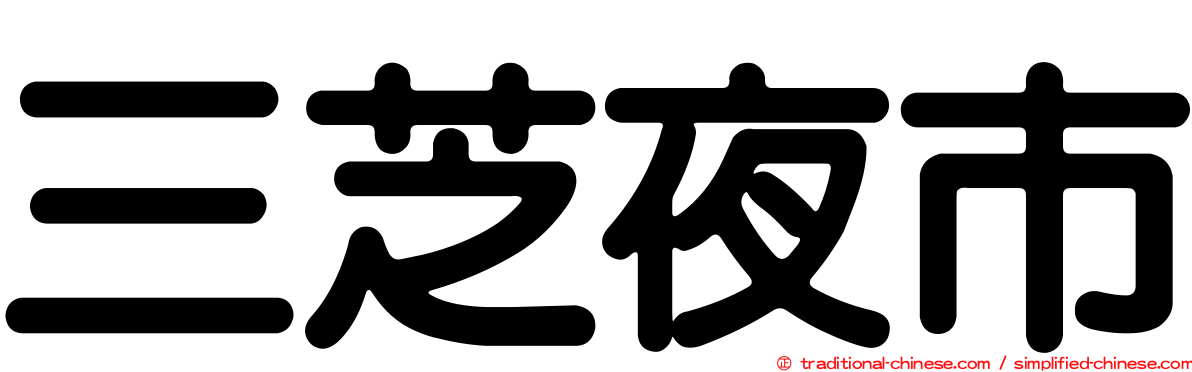 三芝夜市