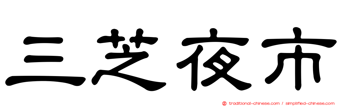 三芝夜市