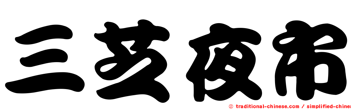 三芝夜市