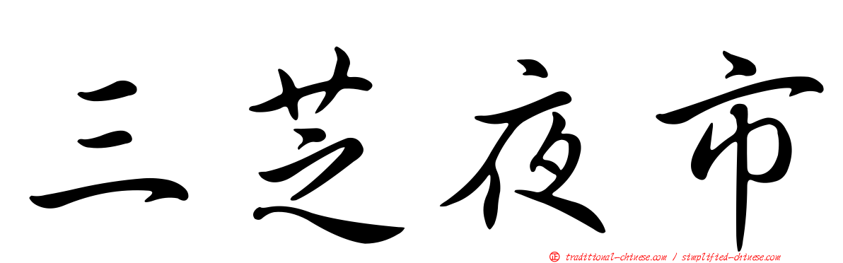 三芝夜市