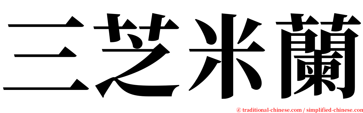 三芝米蘭 serif font