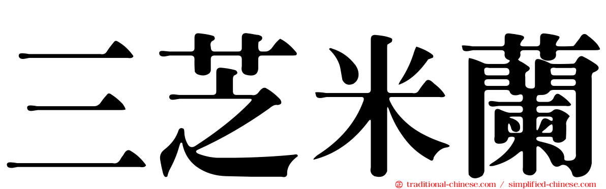 三芝米蘭