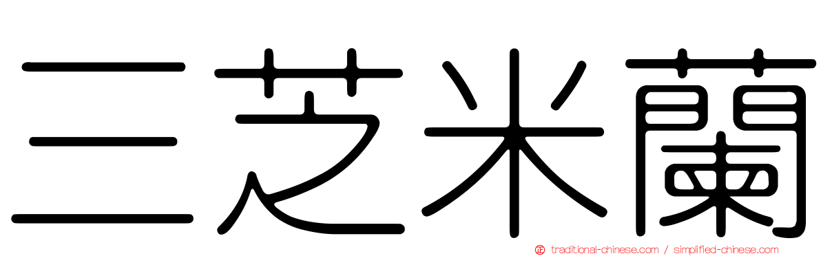 三芝米蘭
