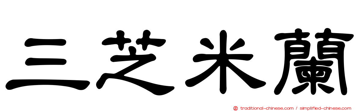三芝米蘭
