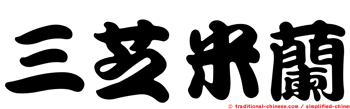 三芝米蘭