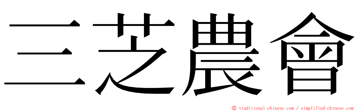 三芝農會 ming font