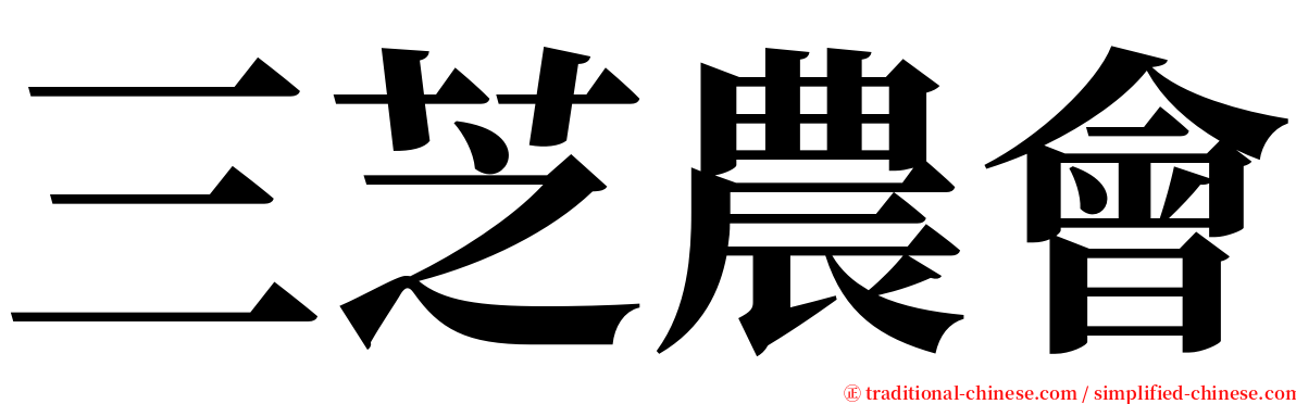 三芝農會 serif font