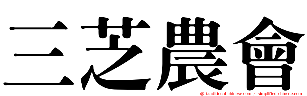 三芝農會