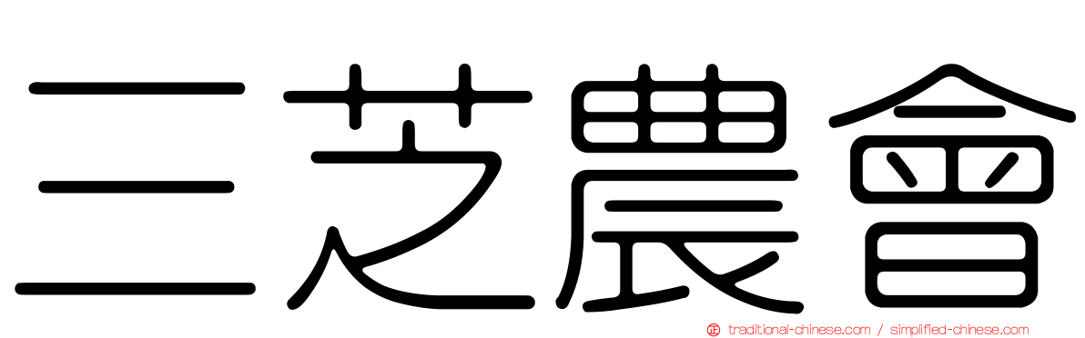 三芝農會