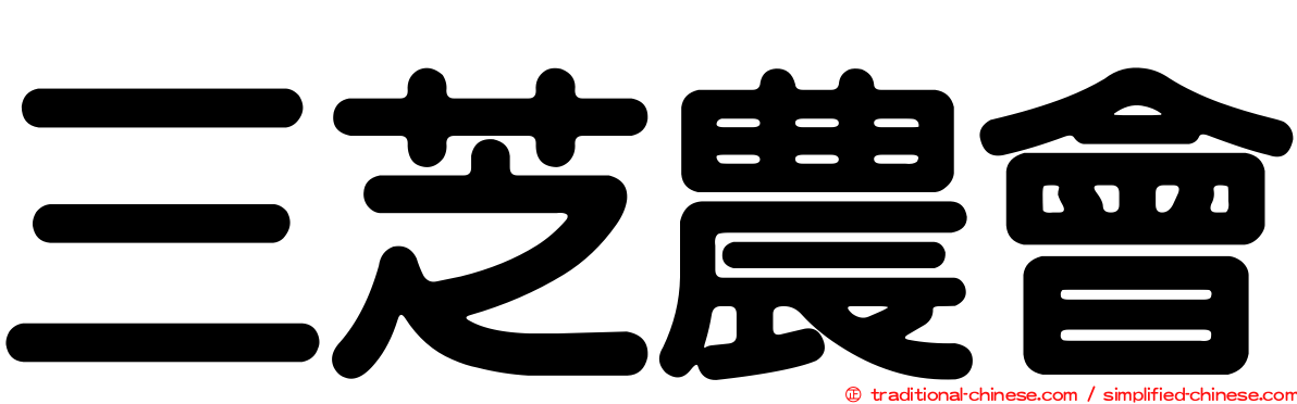 三芝農會