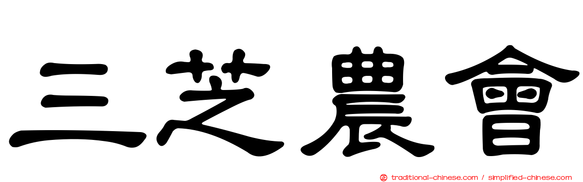 三芝農會