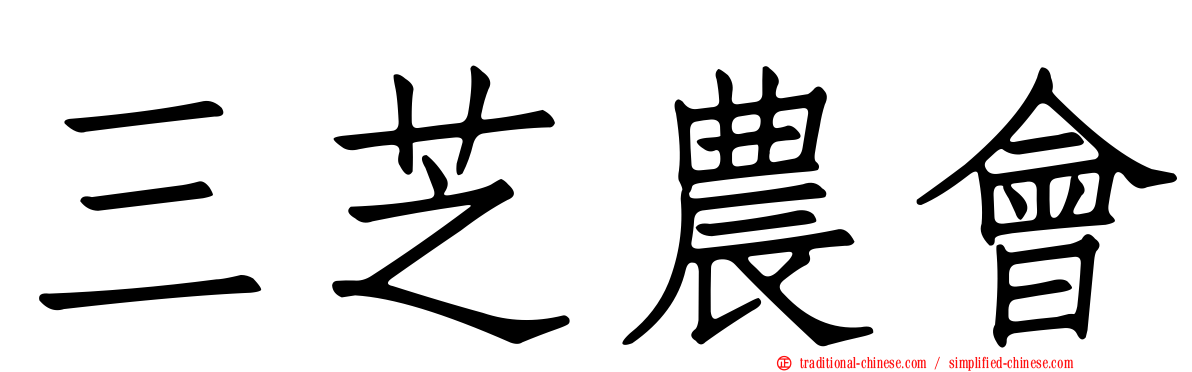 三芝農會