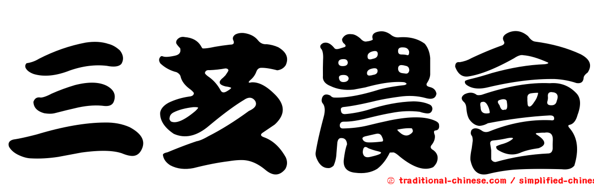 三芝農會