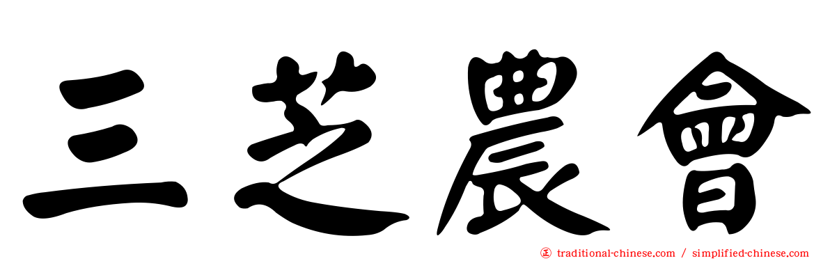 三芝農會
