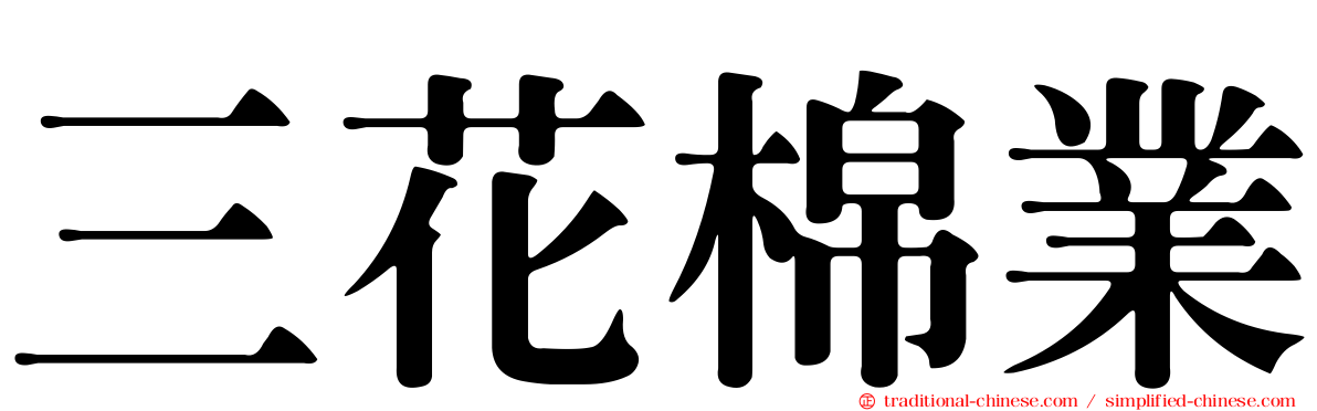 三花棉業