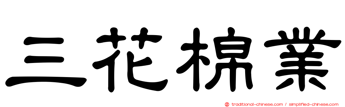 三花棉業