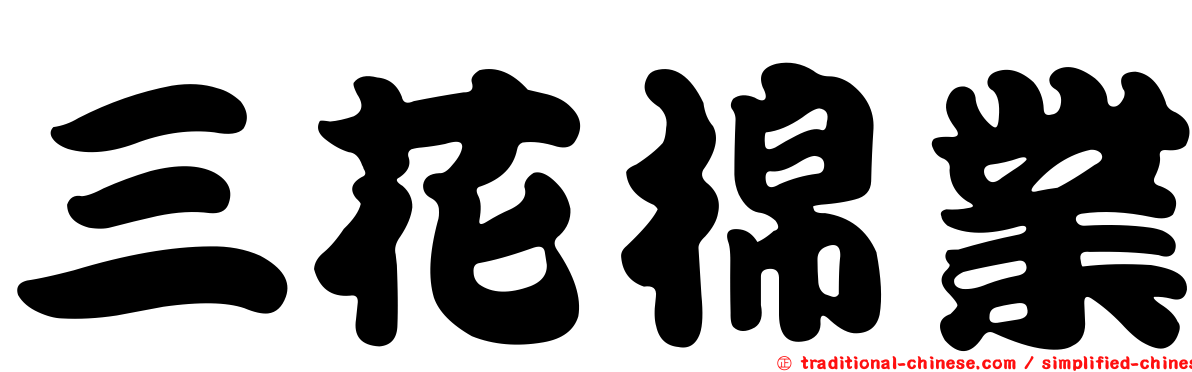三花棉業