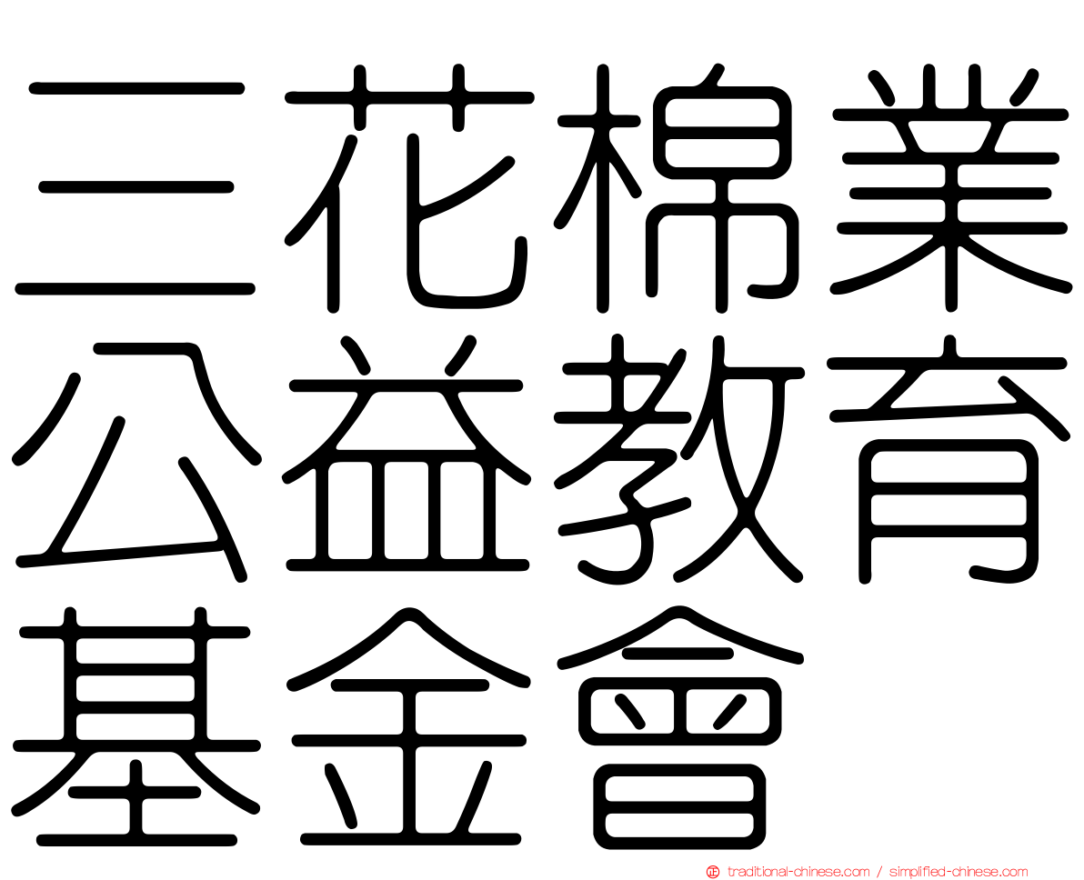 三花棉業公益教育基金會