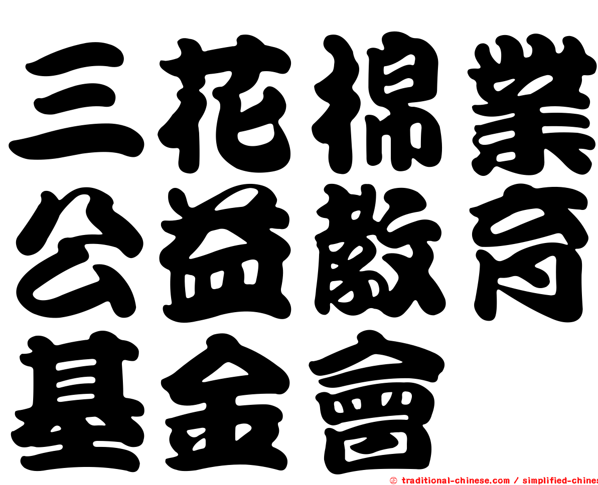 三花棉業公益教育基金會