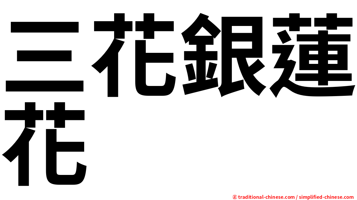 三花銀蓮花
