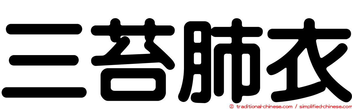 三苔肺衣