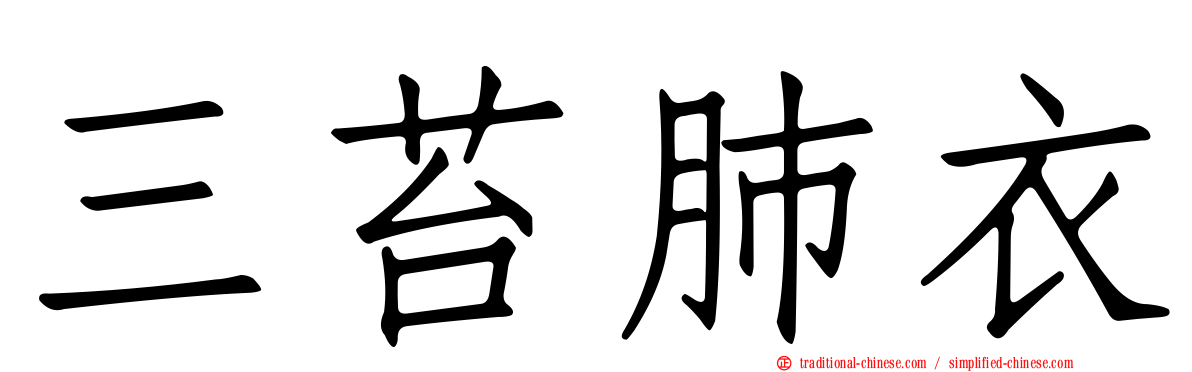 三苔肺衣