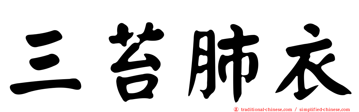 三苔肺衣