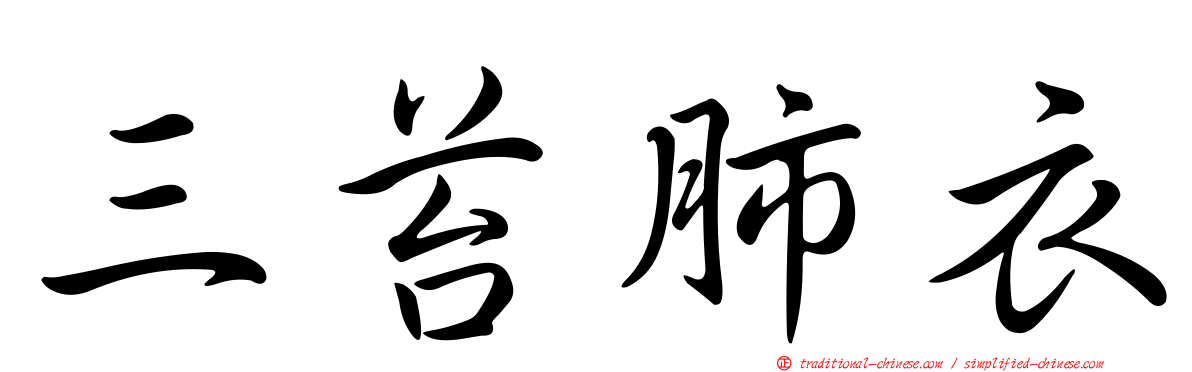 三苔肺衣