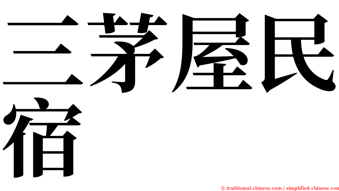 三茅屋民宿 serif font