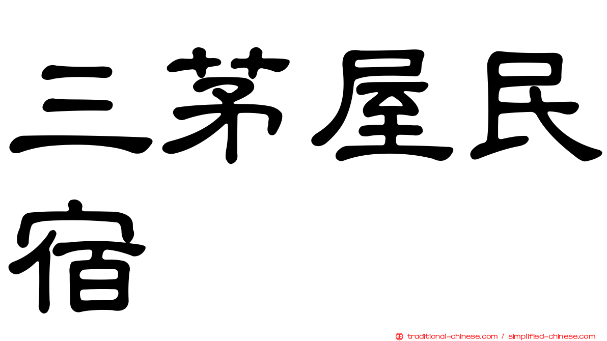 三茅屋民宿