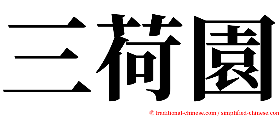 三荷園 serif font