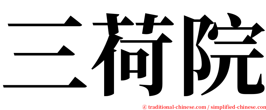 三荷院 serif font