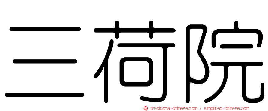 三荷院