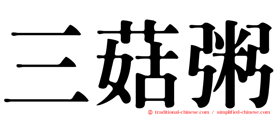 三菇粥