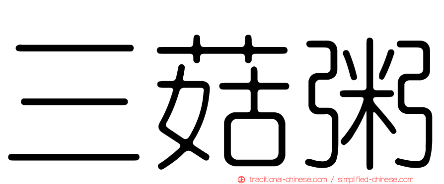 三菇粥