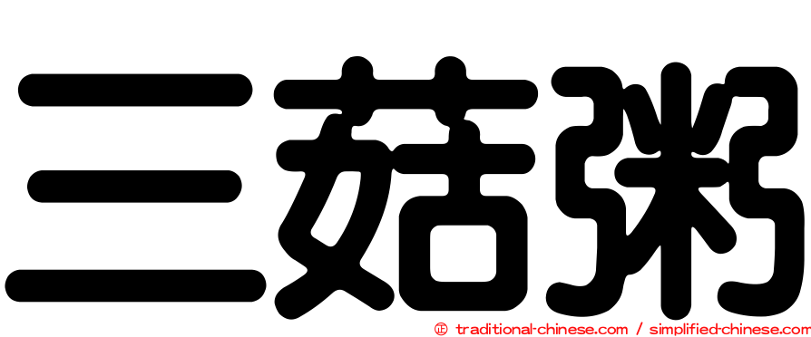 三菇粥