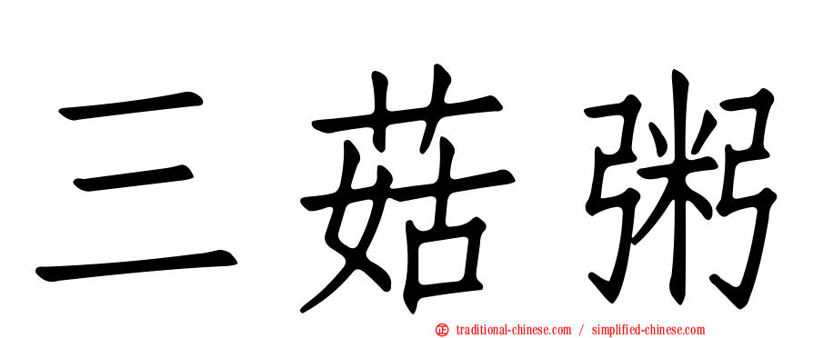 三菇粥